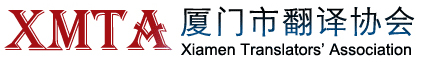 厦门翻译协会 厦门翻译协会