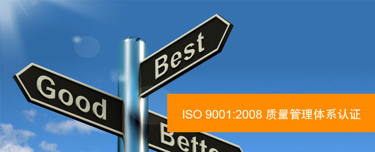 ISO 9001:2008 质量管理体系认证