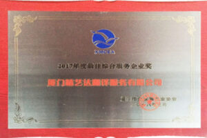 精艺达翻译公司荣获“2017最佳综合服务企业奖”
