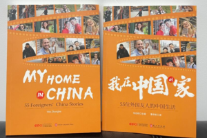 【重磅消息】《我在中国的家》正式出版