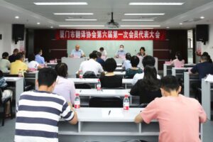 厦门市翻译协会换届成功，公司董事长韦忠和连任第六届理事会会长