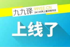 24小时在线人工翻译便利店“九九译”于9月9日上线