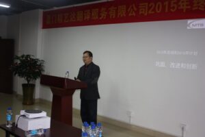 精艺达翻译公司举行2015年度工作总结大会