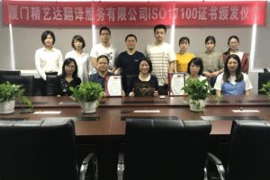 精艺达翻译公司获得中国首张 ISO17100:2015 翻译管理体系认证证书