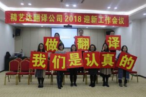 精艺达18岁之际召开2018年迎新年大会