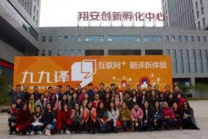 人工在线翻译:九九译网络科技公司揭牌