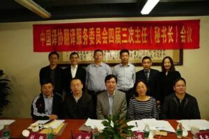 精艺达总经理参加中国译协翻译服务委员会四届三次主任（秘书长）会议